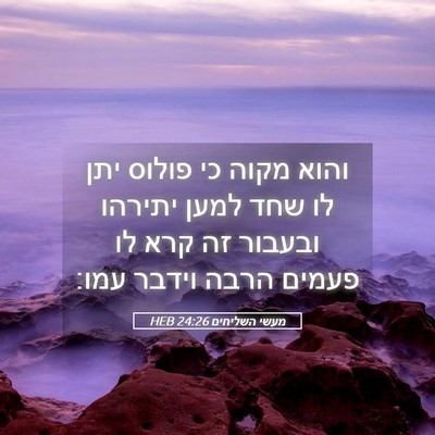 Picture 05 - מעשי השליחים 24:26 HEB - והוא מקוה כי פולוס יתן לו - Bible Verse Picture