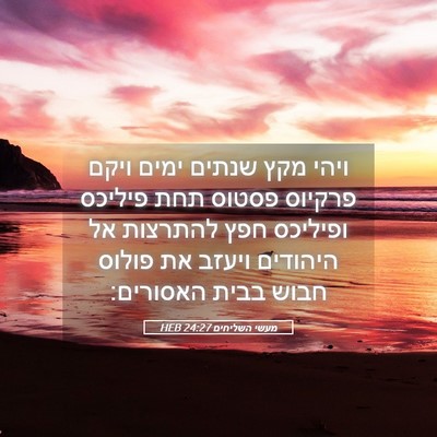 Picture 05 - מעשי השליחים 24:27 HEB - ויהי מקץ שנתים ימים ויקם - Bible Verse Picture