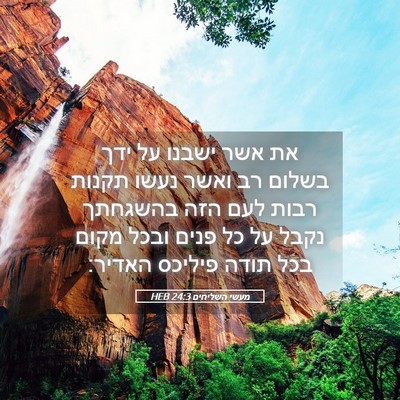 Picture 05 - מעשי השליחים 24:3 HEB - את אשר ישבנו על ידך בשלום - Bible Verse Picture