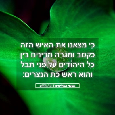 Picture 05 - מעשי השליחים 24:5 HEB - כי מצאנו את האיש הזה כקטב - Bible Verse Picture