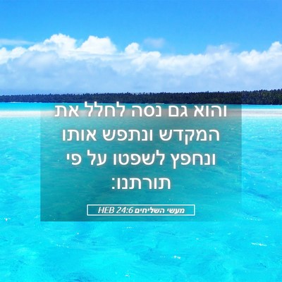 Picture 05 - מעשי השליחים 24:6 HEB - והוא גם נסה לחלל את המקדש - Bible Verse Picture