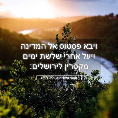 Picture 05 - מעשי השליחים 25:1 HEB - ויבא פסטוס אל המדינה ויעל - Bible Verse Picture