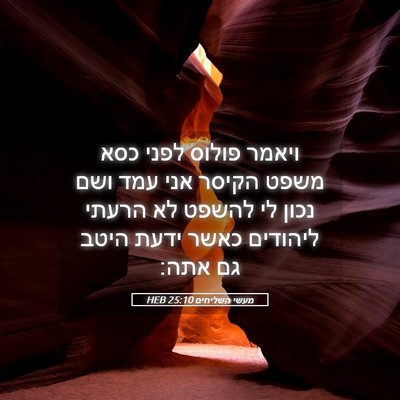Picture 05 - מעשי השליחים 25:10 HEB - ויאמר פולוס לפני כסא משפט - Bible Verse Picture