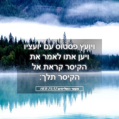 Picture 05 - מעשי השליחים 25:12 HEB - ויועץ פסטוס עם יועציו ויען - Bible Verse Picture