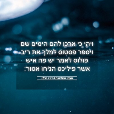 Picture 05 - מעשי השליחים 25:14 HEB - ויהי כי ארכו להם הימים שם - Bible Verse Picture