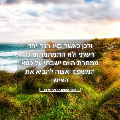 Picture 05 - מעשי השליחים 25:17 HEB - ולכן כאשר באו הנה יחד חשתי - Bible Verse Picture
