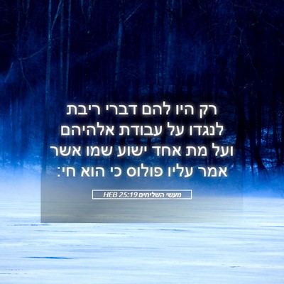 Picture 05 - מעשי השליחים 25:19 HEB - רק היו להם דברי ריבת לנגדו - Bible Verse Picture
