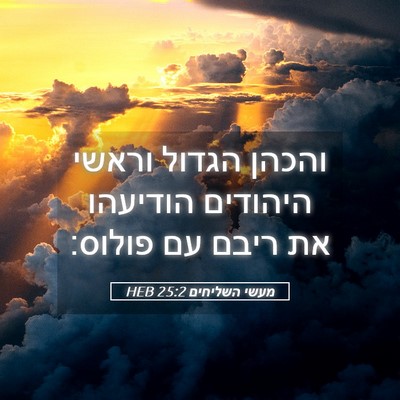 Picture 05 - מעשי השליחים 25:2 HEB - והכהן הגדול וראשי היהודים - Bible Verse Picture