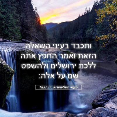 Picture 05 - מעשי השליחים 25:20 HEB - ותכבד בעיני השאלה הזאת - Bible Verse Picture