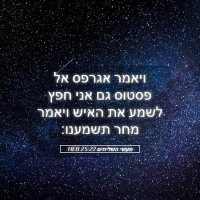 Picture 05 - מעשי השליחים 25:22 HEB - ויאמר אגרפס אל פסטוס גם אני - Bible Verse Picture