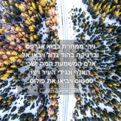 Picture 05 - מעשי השליחים 25:23 HEB - ויהי ממחרת כבוא אגרפס - Bible Verse Picture