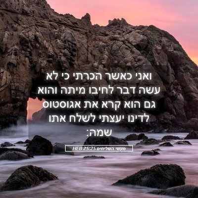 Picture 05 - מעשי השליחים 25:25 HEB - ואני כאשר הכרתי כי לא עשה - Bible Verse Picture