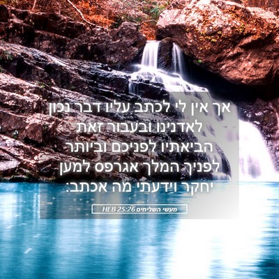 Picture 05 - מעשי השליחים 25:26 HEB - אך אין לי לכתב עליו דבר - Bible Verse Picture