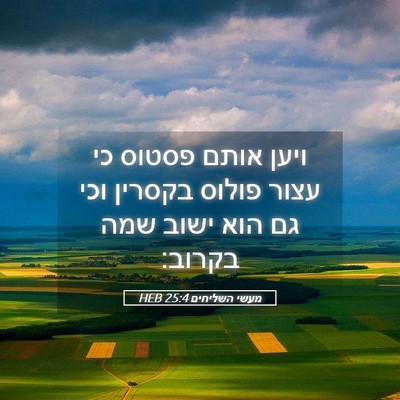 Picture 05 - מעשי השליחים 25:4 HEB - ויען אותם פסטוס כי עצור - Bible Verse Picture