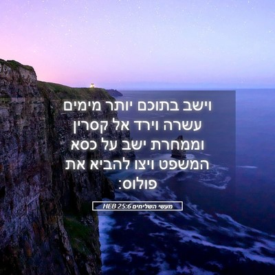 Picture 05 - מעשי השליחים 25:6 HEB - וישב בתוכם יותר מימים עשרה - Bible Verse Picture