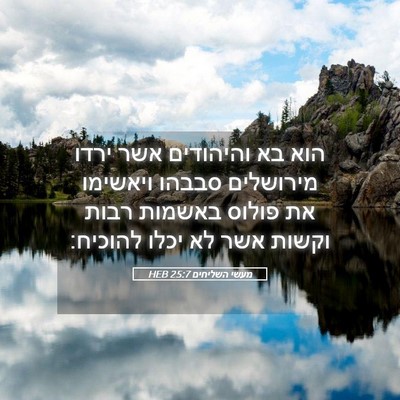 Picture 05 - מעשי השליחים 25:7 HEB - הוא בא והיהודים אשר ירדו - Bible Verse Picture