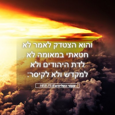 Picture 05 - מעשי השליחים 25:8 HEB - והוא הצטדק לאמר לא חטאתי - Bible Verse Picture