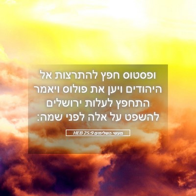 Picture 05 - מעשי השליחים 25:9 HEB - ופסטוס חפץ להתרצות אל - Bible Verse Picture