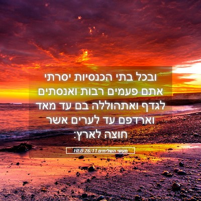 Picture 05 - מעשי השליחים 26:11 HEB - ובכל בתי הכנסיות יסרתי אתם - Bible Verse Picture