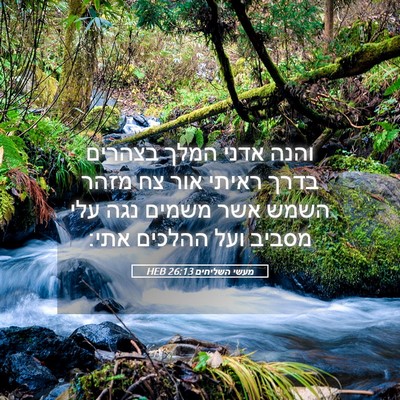 Picture 05 - מעשי השליחים 26:13 HEB - והנה אדני המלך בצהרים בדרך - Bible Verse Picture
