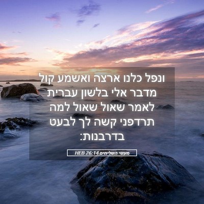 Picture 05 - מעשי השליחים 26:14 HEB - ונפל כלנו ארצה ואשמע קול - Bible Verse Picture
