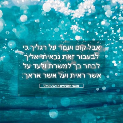 Picture 05 - מעשי השליחים 26:16 HEB - אבל קום ועמד על רגליך כי - Bible Verse Picture
