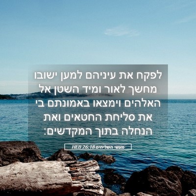 Picture 05 - מעשי השליחים 26:18 HEB - לפקח את עיניהם למען ישובו - Bible Verse Picture