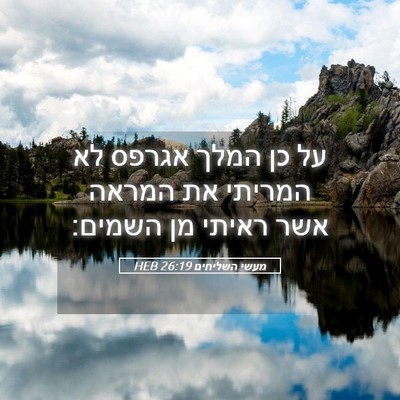 Picture 05 - מעשי השליחים 26:19 HEB - על כן המלך אגרפס לא המריתי - Bible Verse Picture