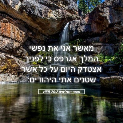 Picture 05 - מעשי השליחים 26:2 HEB - מאשר אני את נפשי המלך אגרפס - Bible Verse Picture
