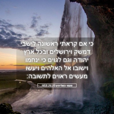 Picture 05 - מעשי השליחים 26:20 HEB - כי אם קראתי ראשונה לישבי - Bible Verse Picture