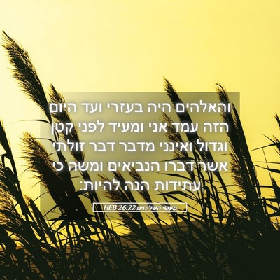 Picture 05 - מעשי השליחים 26:22 HEB - והאלהים היה בעזרי ועד היום - Bible Verse Picture