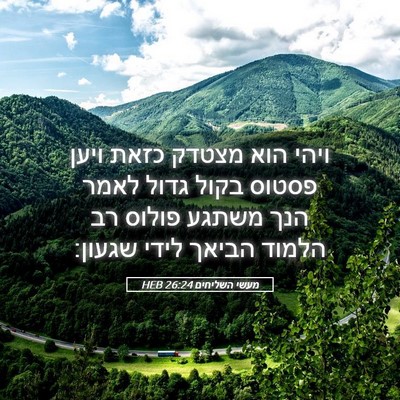 Picture 05 - מעשי השליחים 26:24 HEB - ויהי הוא מצטדק כזאת ויען - Bible Verse Picture