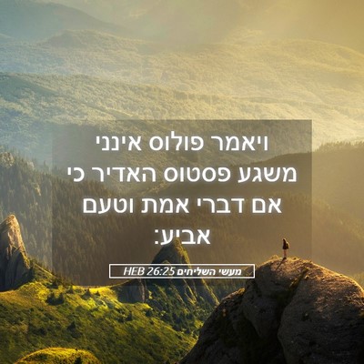 Picture 05 - מעשי השליחים 26:25 HEB - ויאמר פולוס אינני משגע - Bible Verse Picture