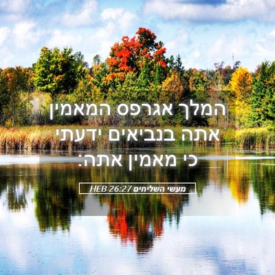 Picture 05 - מעשי השליחים 26:27 HEB - המלך אגרפס המאמין אתה - Bible Verse Picture