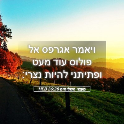 Picture 05 - מעשי השליחים 26:28 HEB - ויאמר אגרפס אל פולוס עוד - Bible Verse Picture