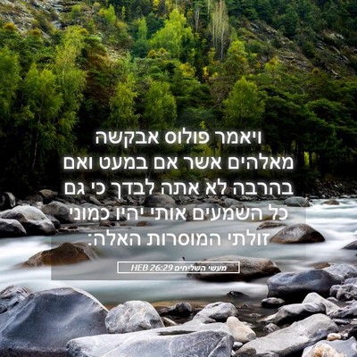 Picture 05 - מעשי השליחים 26:29 HEB - ויאמר פולוס אבקשה מאלהים - Bible Verse Picture