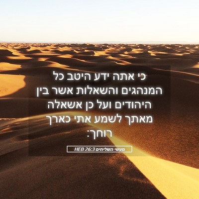 Picture 05 - מעשי השליחים 26:3 HEB - כי אתה ידע היטב כל המנהגים - Bible Verse Picture