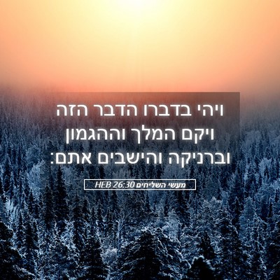Picture 05 - מעשי השליחים 26:30 HEB - ויהי בדברו הדבר הזה ויקם - Bible Verse Picture