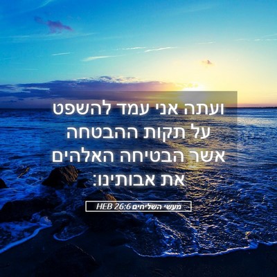 Picture 05 - מעשי השליחים 26:6 HEB - ועתה אני עמד להשפט על תקות - Bible Verse Picture
