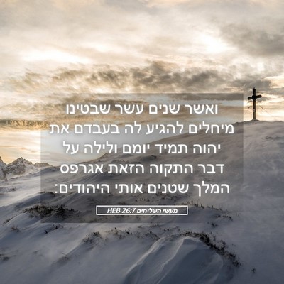 Picture 05 - מעשי השליחים 26:7 HEB - ואשר שנים עשר שבטינו - Bible Verse Picture