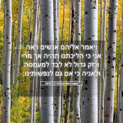 Picture 05 - מעשי השליחים 27:10 HEB - ויאמר אליהם אנשים ראה אני - Bible Verse Picture