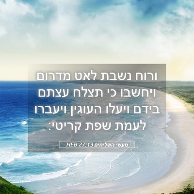 Picture 05 - מעשי השליחים 27:13 HEB - ורוח נשבת לאט מדרום ויחשבו - Bible Verse Picture