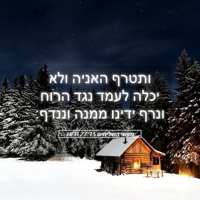 Picture 05 - מעשי השליחים 27:15 HEB - ותטרף האניה ולא יכלה לעמד - Bible Verse Picture