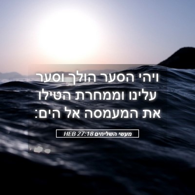 Picture 05 - מעשי השליחים 27:18 HEB - ויהי הסער הולך וסער עלינו - Bible Verse Picture