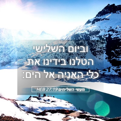 Picture 05 - מעשי השליחים 27:19 HEB - וביום השלישי הטלנו בידינו - Bible Verse Picture