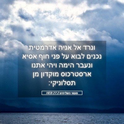 Picture 05 - מעשי השליחים 27:2 HEB - ונרד אל אניה אדרמטית נכנים - Bible Verse Picture
