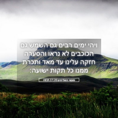 Picture 05 - מעשי השליחים 27:20 HEB - ויהי ימים רבים גם השמש גם - Bible Verse Picture