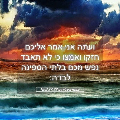 Picture 05 - מעשי השליחים 27:22 HEB - ועתה אני אמר אליכם חזקו - Bible Verse Picture