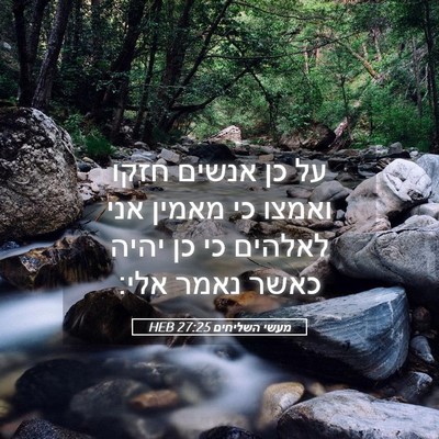 Picture 05 - מעשי השליחים 27:25 HEB - על כן אנשים חזקו ואמצו כי - Bible Verse Picture