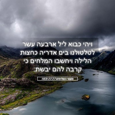 Picture 05 - מעשי השליחים 27:27 HEB - ויהי כבוא ליל ארבעה עשר - Bible Verse Picture